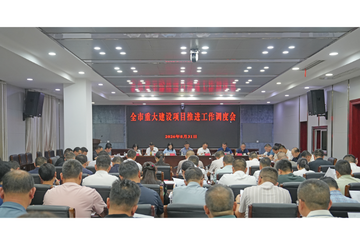 熊世成主持召开全市重大建设项目推进工作调度会