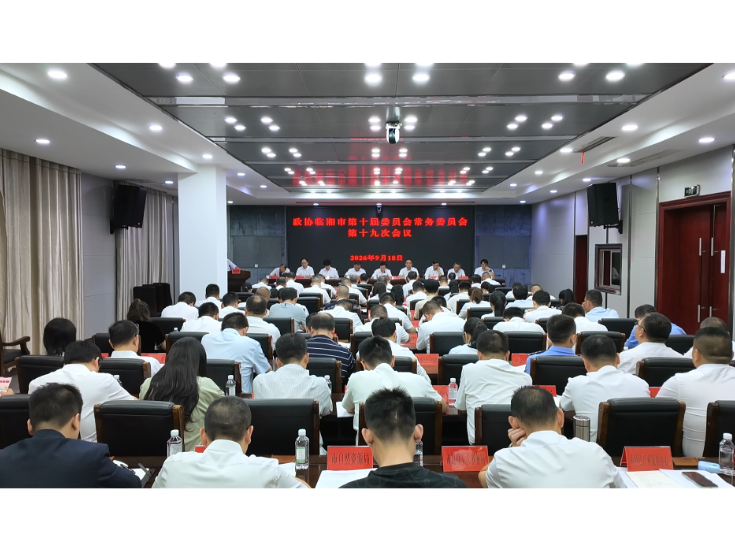 政协临湘市第十届委员会常务委员会第十九次会议召开