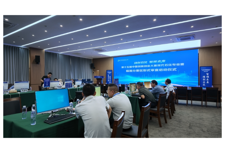 第十五届中国创新创业大赛现代石化专业赛临湘分赛区  完成形式审查