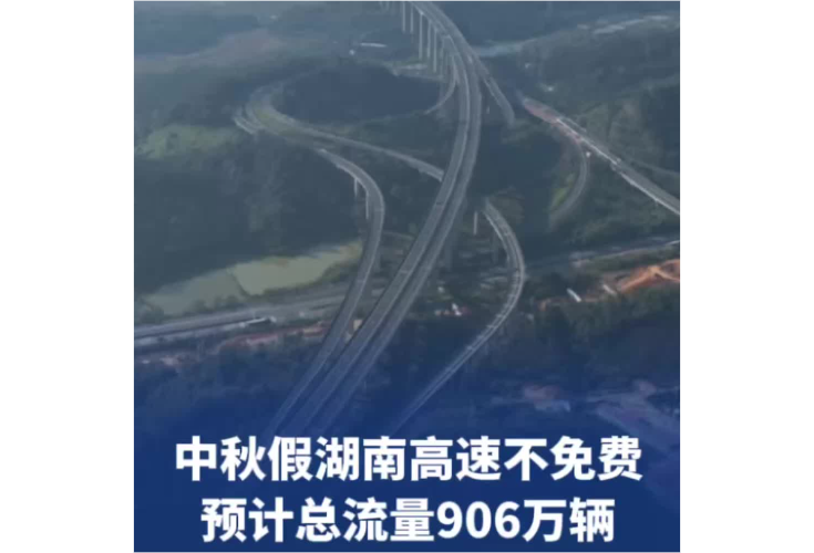 今年中秋假期湖南高速不免费，预计总流量906万辆