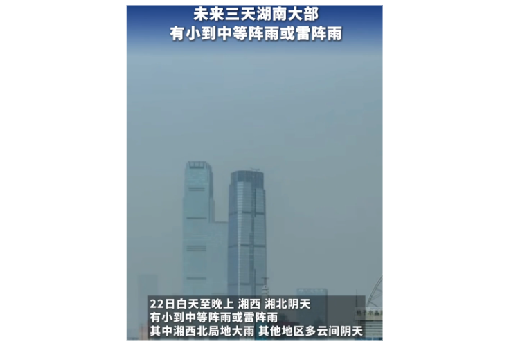 未来三天湖南大部有小到中等阵雨或雷阵雨