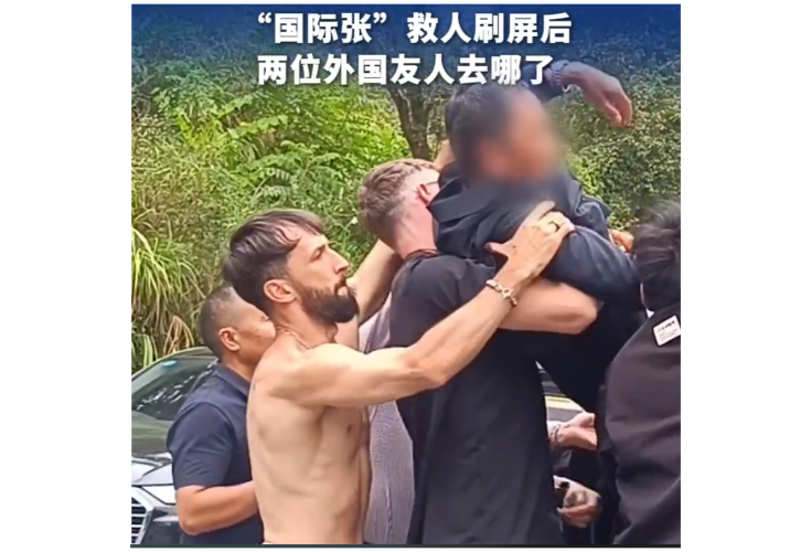 “我想当面说声谢谢！” “国际张”救人视频刷屏后，两位外国友人去哪了