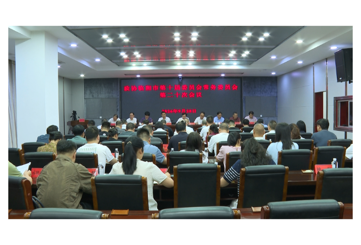 政协临湘市第十届委员会常务委员会第二十次会议召开