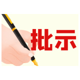 黄峥嵘 杨理诚就委员发言作出批示：认真研究借鉴 积极抓好落实