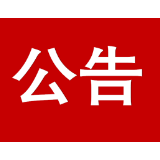 资兴市十七届人大六次会议公告