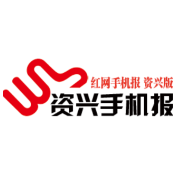 2021年1月26日《资兴手机报》