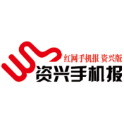 2021年1月27日《资兴手机报》