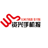 2021年2月1日《资兴手机报》