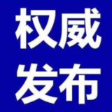 最新！全国高中风险等级信息发布（截至10月19日9时）