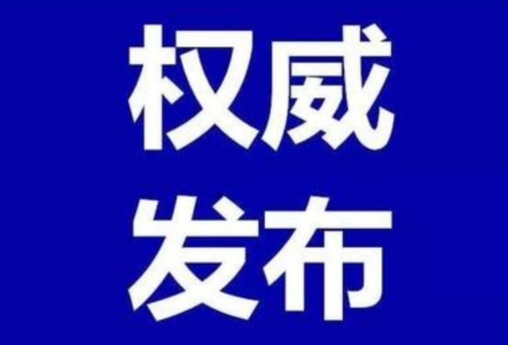 10月23日，资兴发布16个新冠疫苗接种点信息