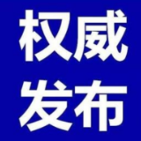 10月26日，资兴发布21个新冠疫苗接种点信息