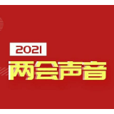 两会声音｜助力乡村振兴 壮大新兴产业