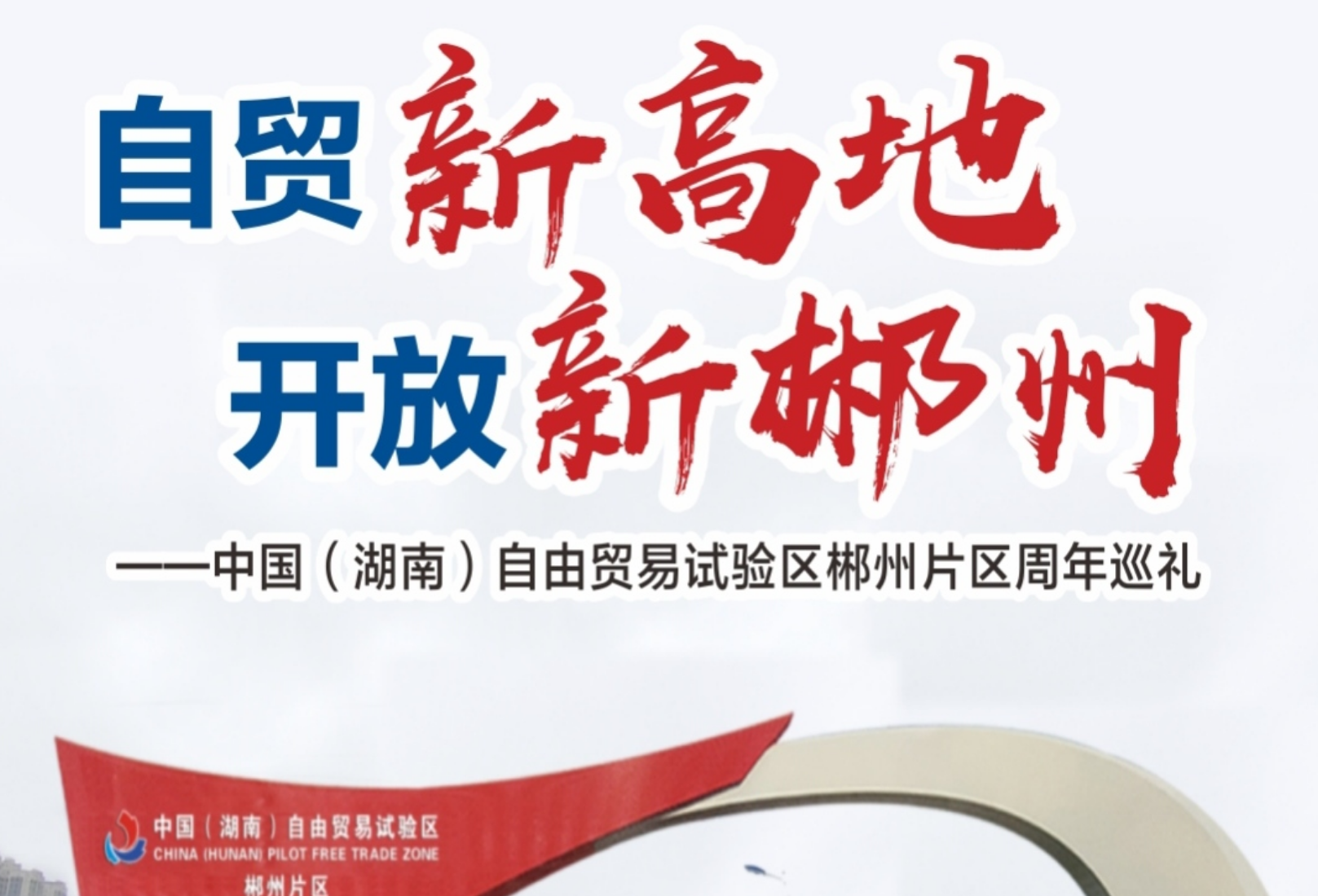 自贸新高地 开放新郴州——中国（湖南）自由贸易试验区郴州片区周年巡礼