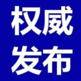 最新！全国高中风险等级信息发布（截至11月10日9时）