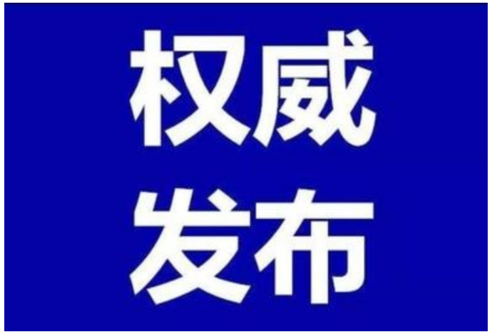 最新！全国高中风险等级信息发布（截至11月12日上午9时）