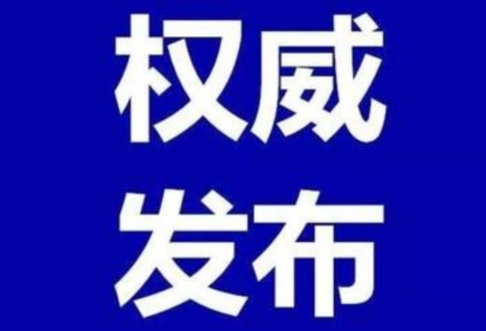 最新！全国高中风险等级信息发布（截至11月14日上午9时）