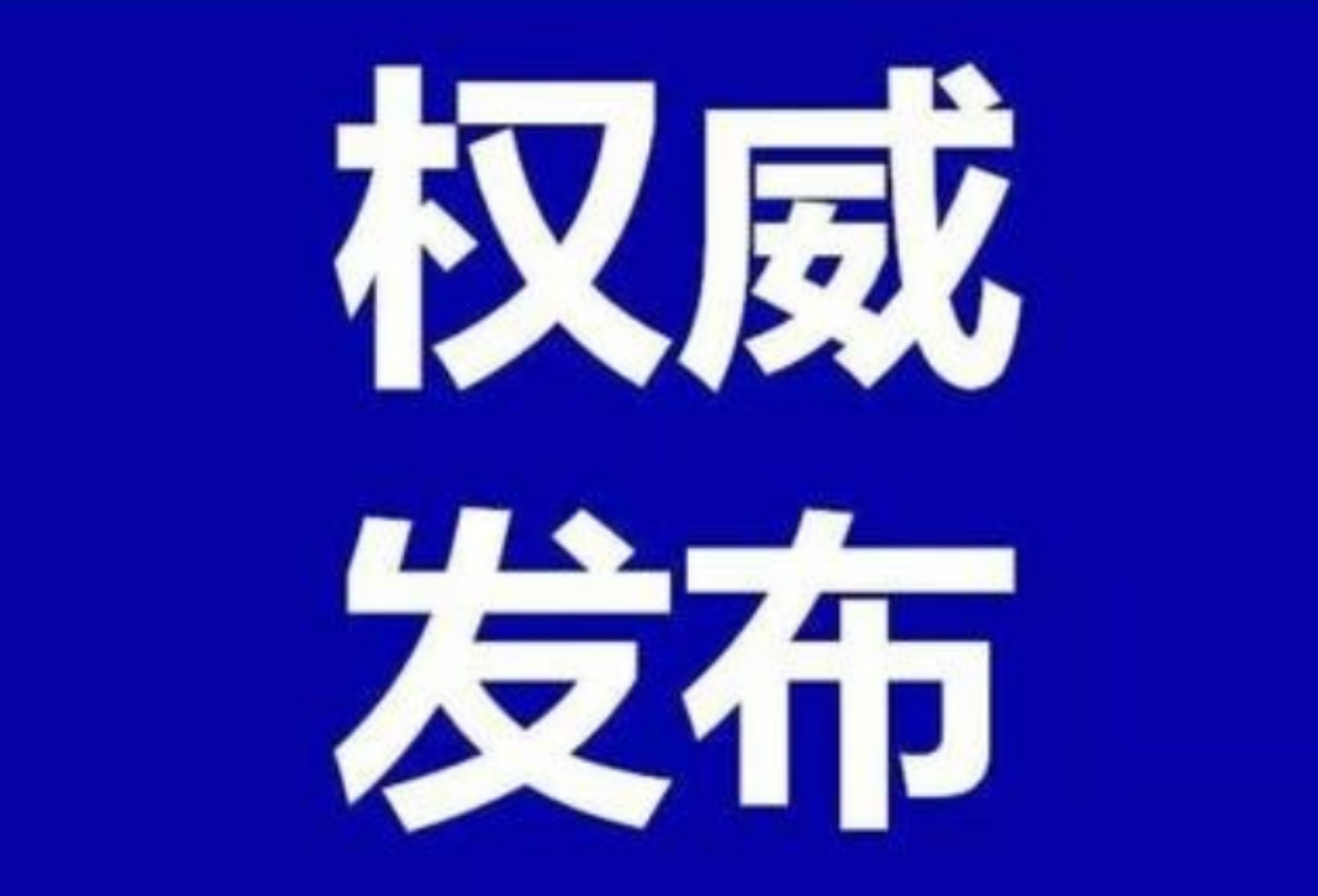 11月16日，资兴发布22个新冠疫苗接种点信息