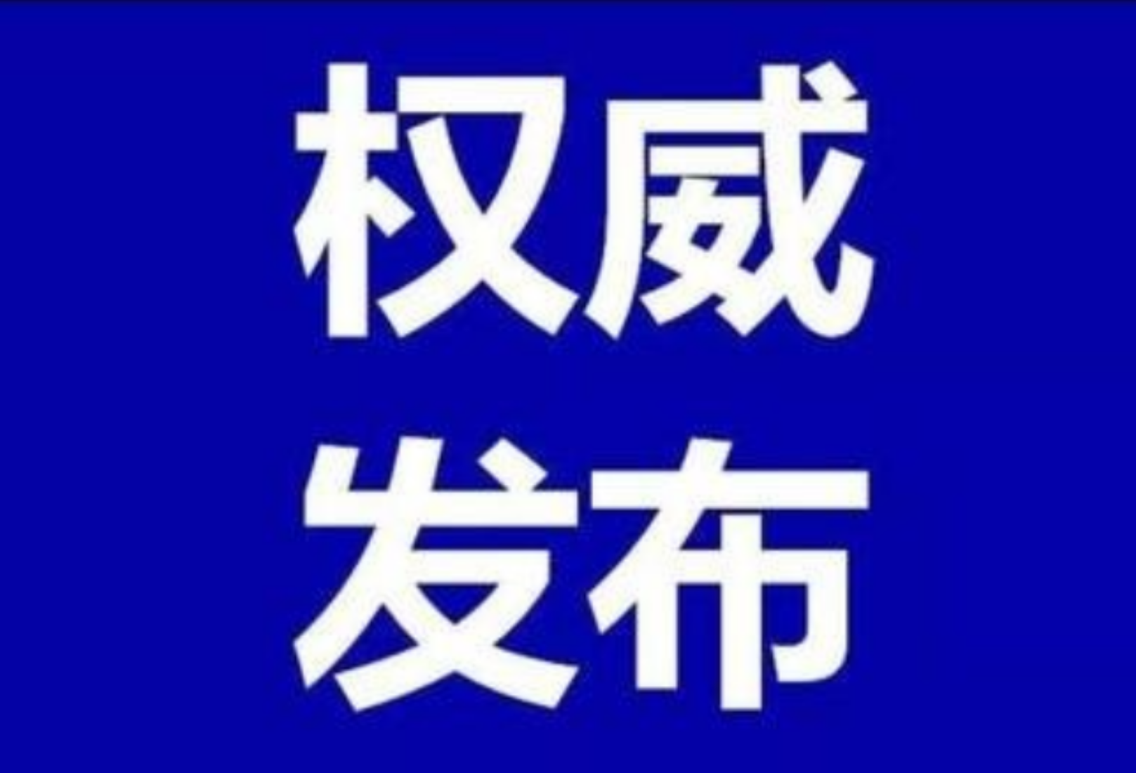 11月17日，资兴发布23个新冠疫苗接种点信息