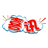 喜报！资兴市获评“2021年度湖南省平安建设先进县市区”称号
