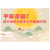 平安是福！这个词在习近平心中重逾千钧