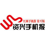 2021年2月3日《资兴手机报》
