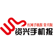 2021年2月4日《资兴手机报》
