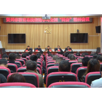市教育系统：贯彻两会精神 强化党史学习