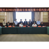 资兴市集中签约12个招商引资项目  签约总额76.3亿元