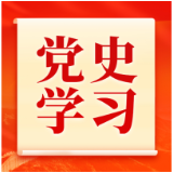 【湖南日报】资兴“村村响”让党史知识“飞入百姓家”