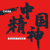 解读中国精神：脱贫攻坚精神