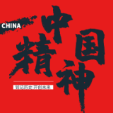 解读中国精神：塞罕坝精神