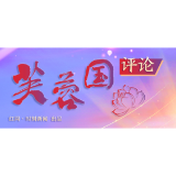 芙蓉国评论丨准确把握党史学习教育中的“三个维度”