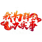 【新华网】资兴市认真开展“我为群众办实事”实践活动