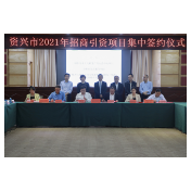【湖南日报】资兴：链式招商推动产业集群发展今年首批12个招商引资项目集中签约，总投资76.3亿元