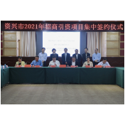 【郴州日报】资兴产业链精准招商再结硕果 12个招商引资项目集中签约 总金额达76.3亿元