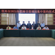 【新华网】资兴：12个项目集中签约 总金额达76.3亿元