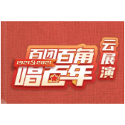 “百团百角唱百年”全省文艺院团竞演活动火热进行中，快来为郴州的院团和节目投票
