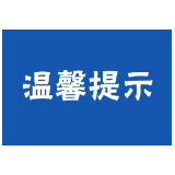 “五一”假期返程疫情防控温馨提示