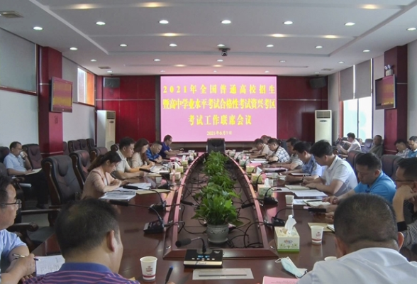 资兴召开高考学考考试工作联席会议