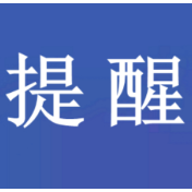 国家反诈中心这10条提醒和“三不一多”原则，你记住了吗？