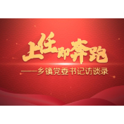 乡镇党委书记访谈录｜蒋勇光：一镇一园两区两河四路 实现三都高质量转型发展