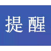 警惕！虚假投资理财诈骗