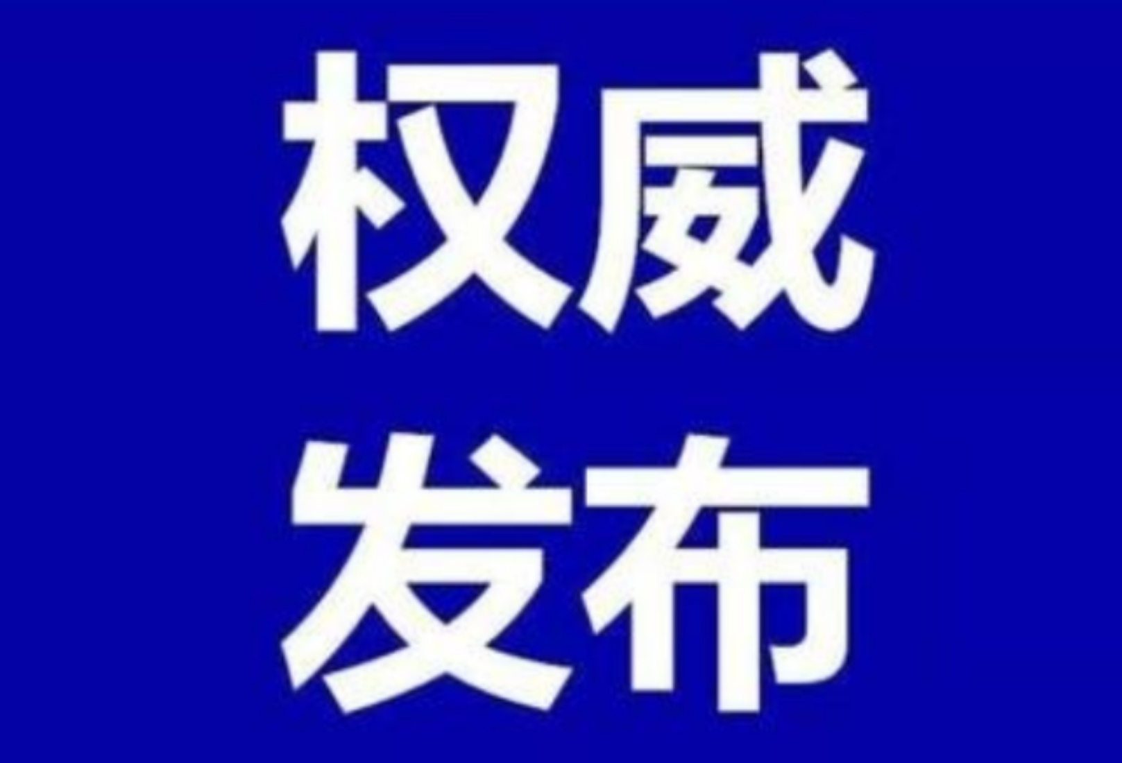 资兴29日新冠疫苗接种信息和全国最新高中风险等级信息公布