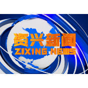 2021年6月29日《资兴新闻》