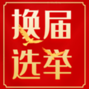 【郴州日报】资兴换届风气监督小组下沉乡村