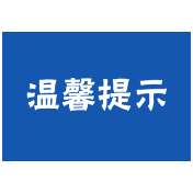 倡导就地过节！资兴疾控发布最新提示