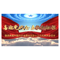 喜迎党代会 启航新征程｜幸福资兴 品质更高