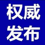 最新！全国高中风险等级信息发布（截至8月10日9时）
