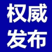 最新！全国高中风险等级信息发布（截至8月11日9时）