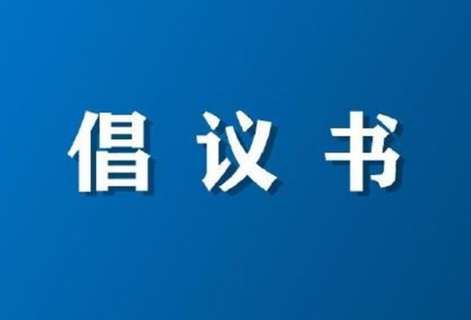 “我为党代会建言献策”倡议书